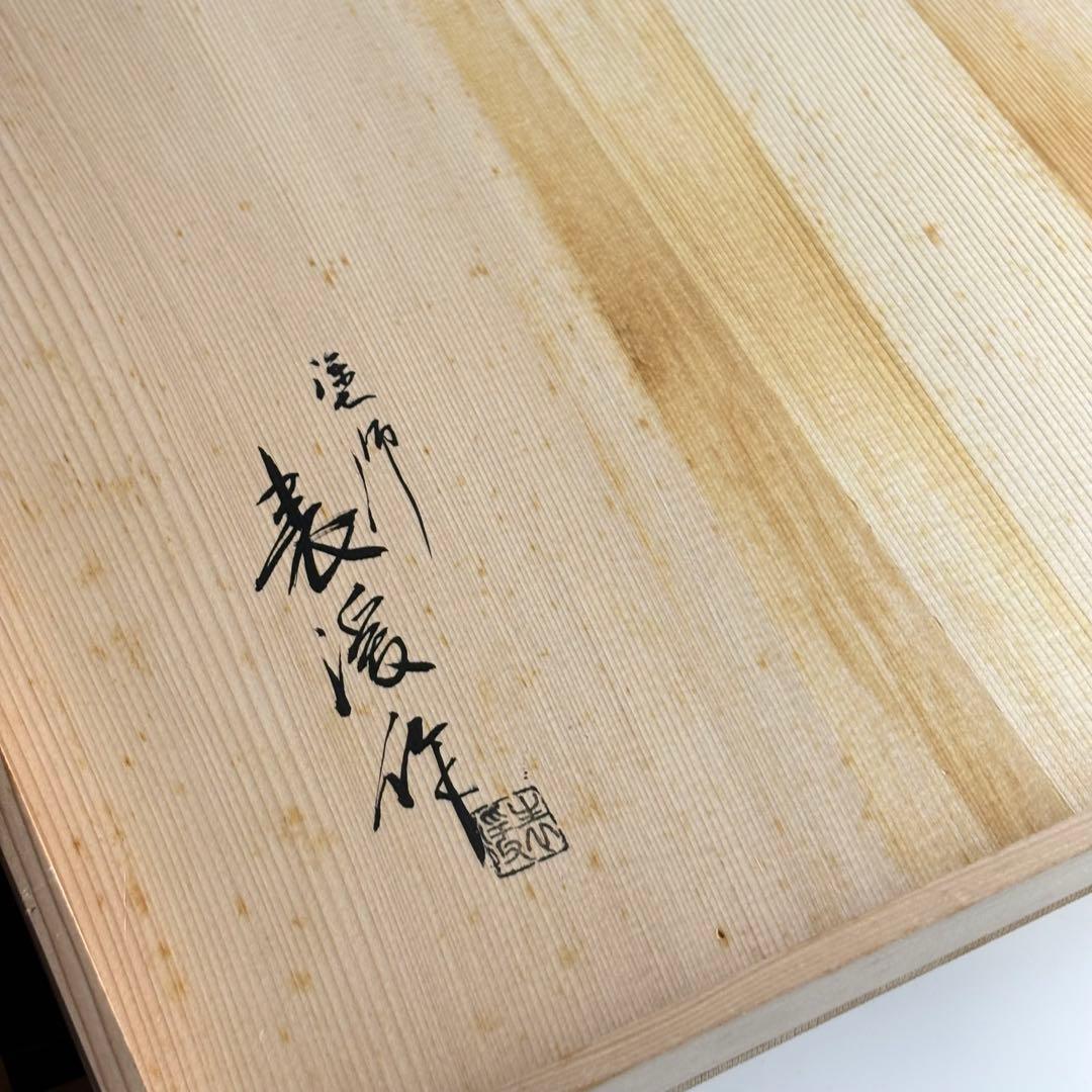 蒔絵 炉縁 塗師 表渓 共箱 茶道具