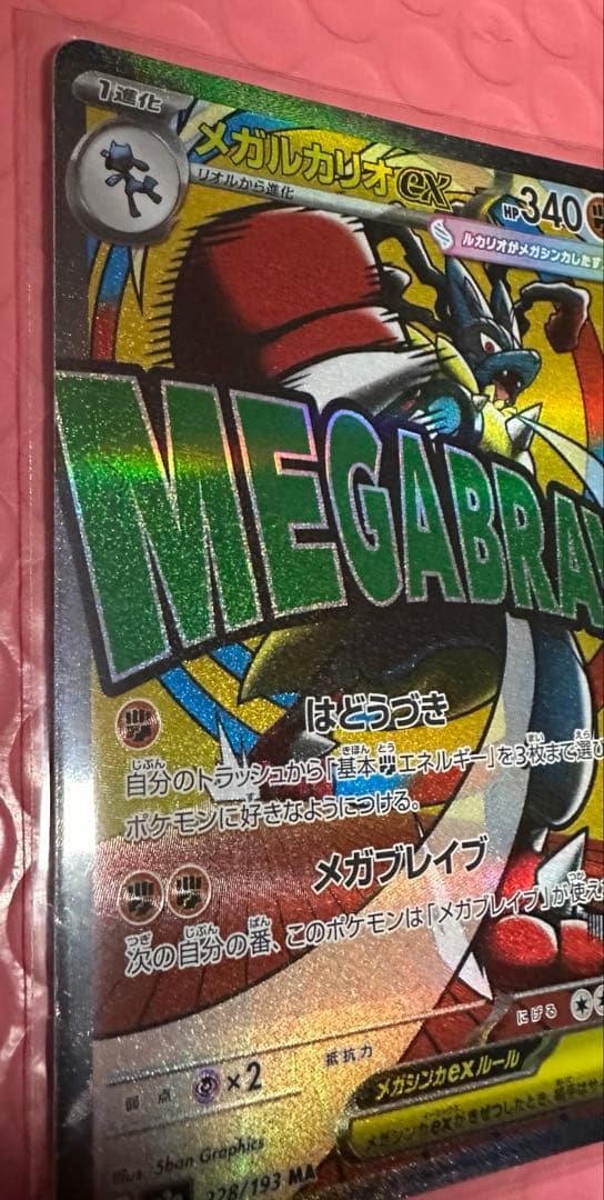 メガルカリオex SAR 088/063 メガブレイブ MAセット　自引き品