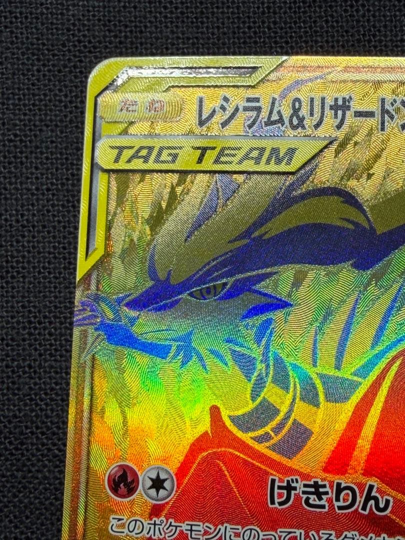 レシラム＆リザードンGX UR SM12a TAG TEAM GXタッグオール…