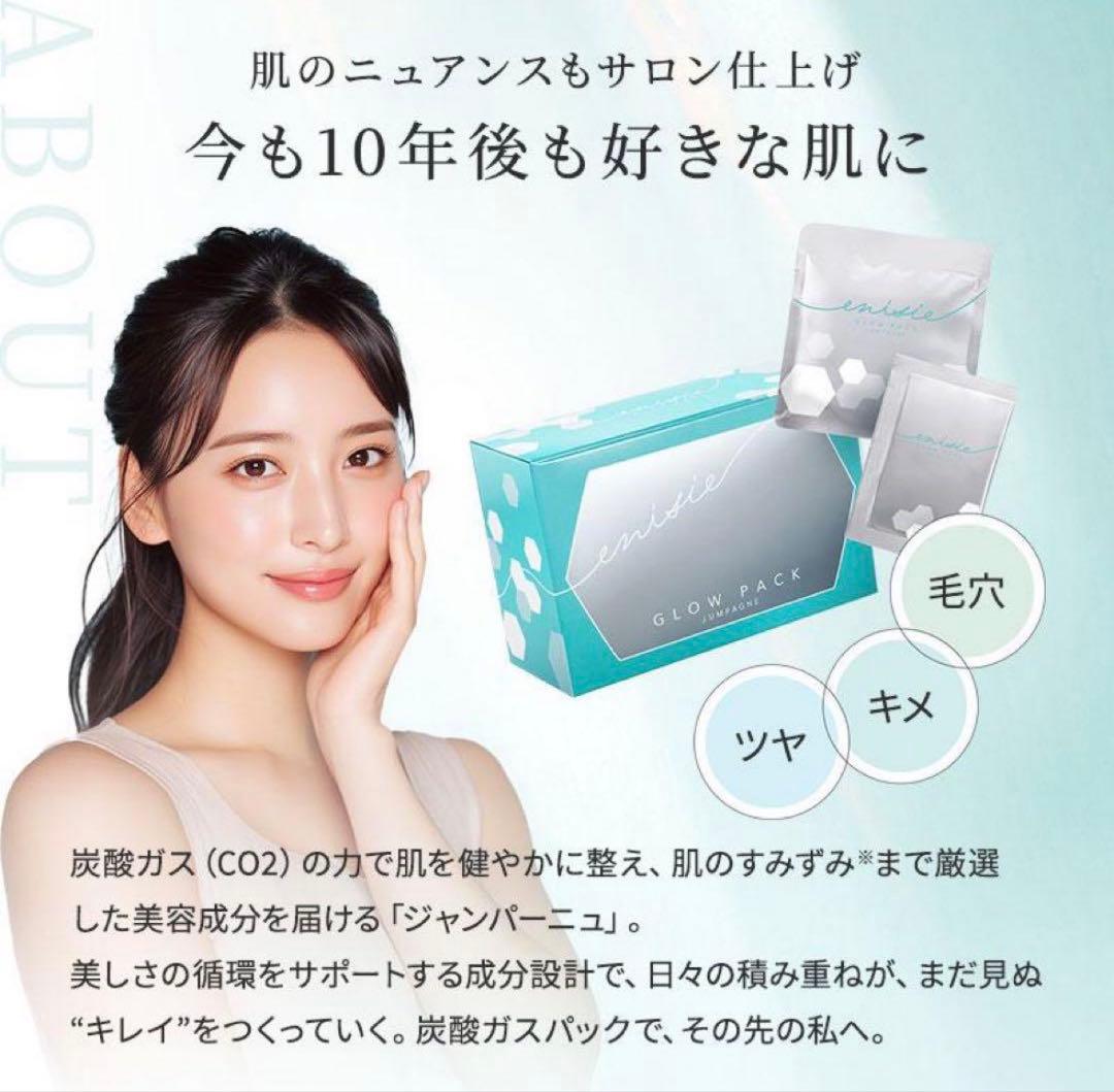 限定品 未開封 4回分エニシーグローパックjumpagne おまけ付き