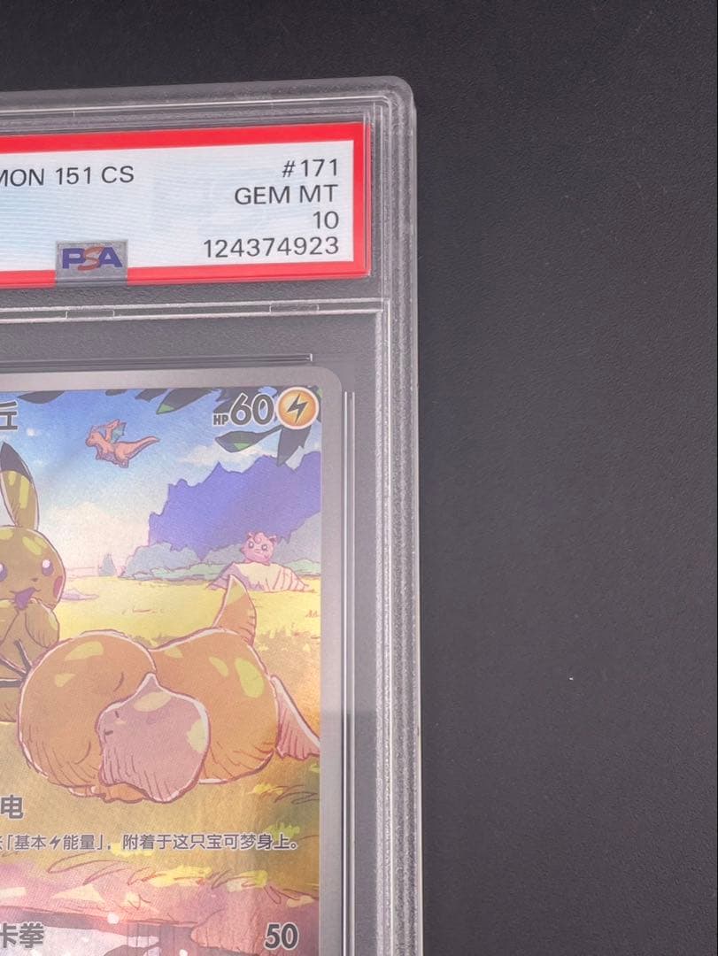 【鑑定品】 PSA10　ピカチュウ AR 151 C 171/151 中国語版