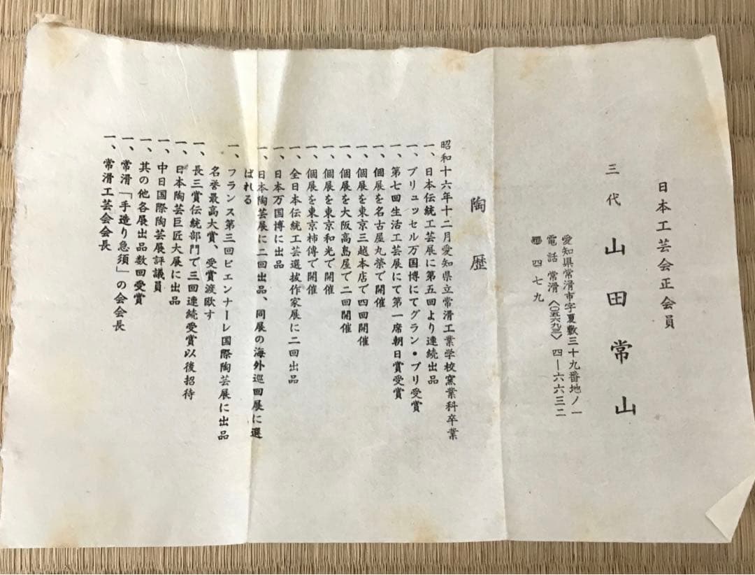 茶道具　香合　常滑焼　人間国宝　三代　山田常山作　栞　紙箱　共箱　S80KG