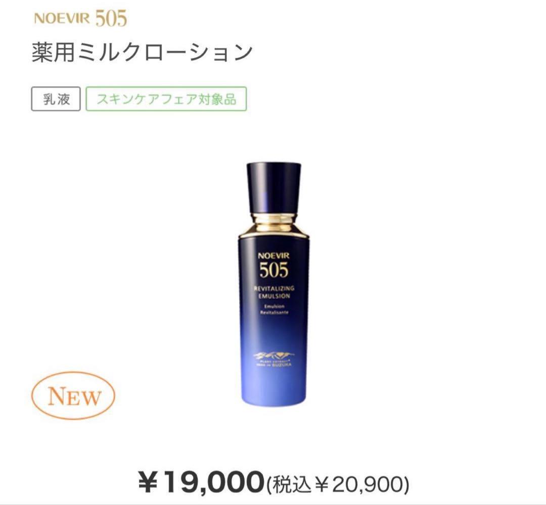 ノエビア 505 薬用スキンローション、薬用ミルクローション
