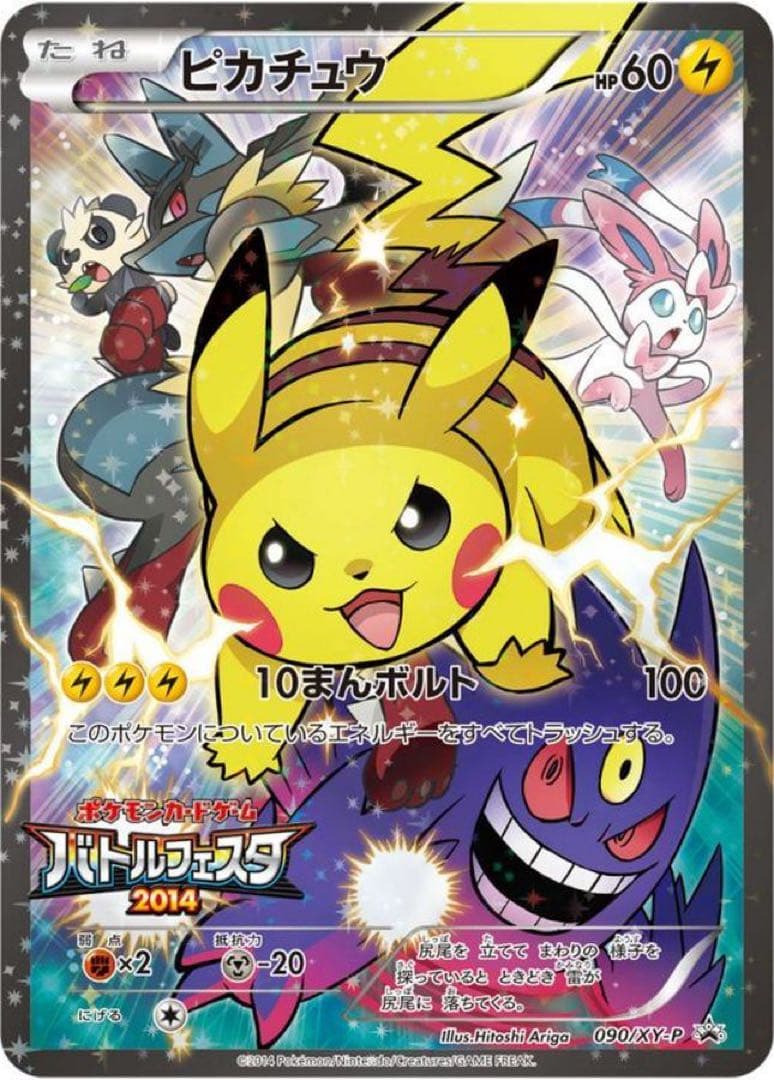 ピカチュウ バトルフェスタ2014