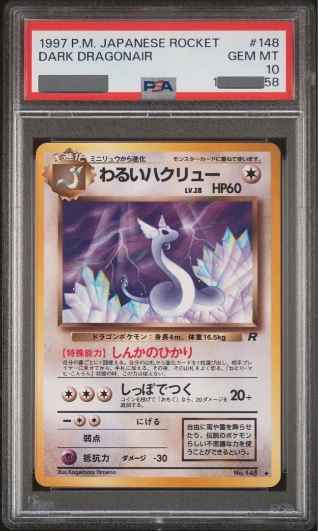 わるいカイリュー　ハクリュー　ミニリュウ　PSA10 ロケット団 うずまきホロ