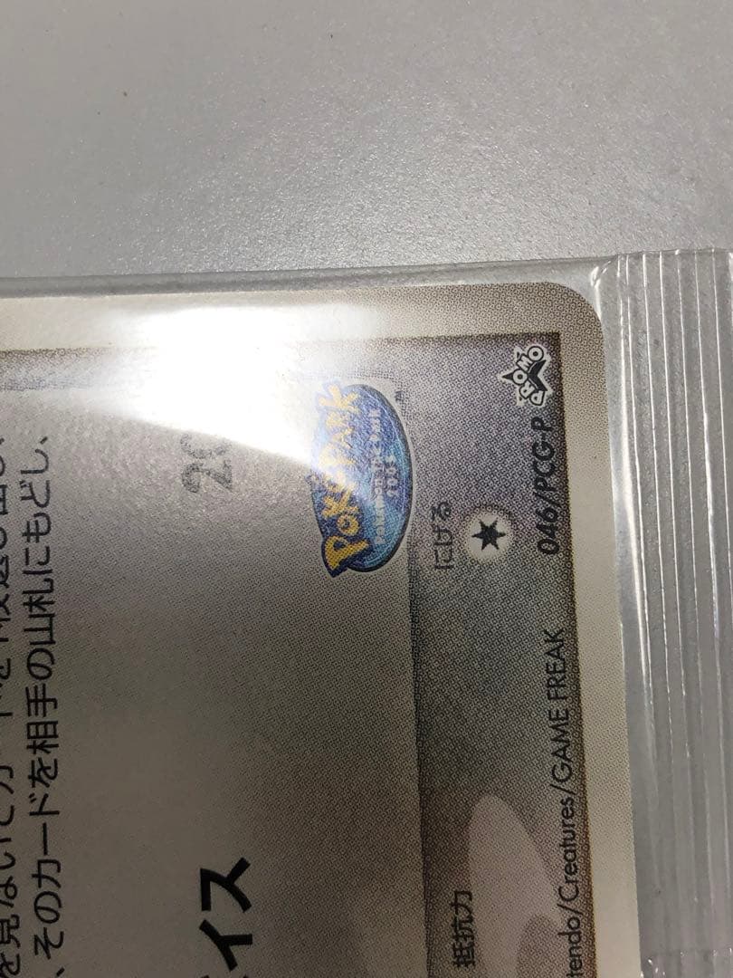 ポケモンカードゲーム 046/PCG-P ポケパークのゴニョニョ PROMO
