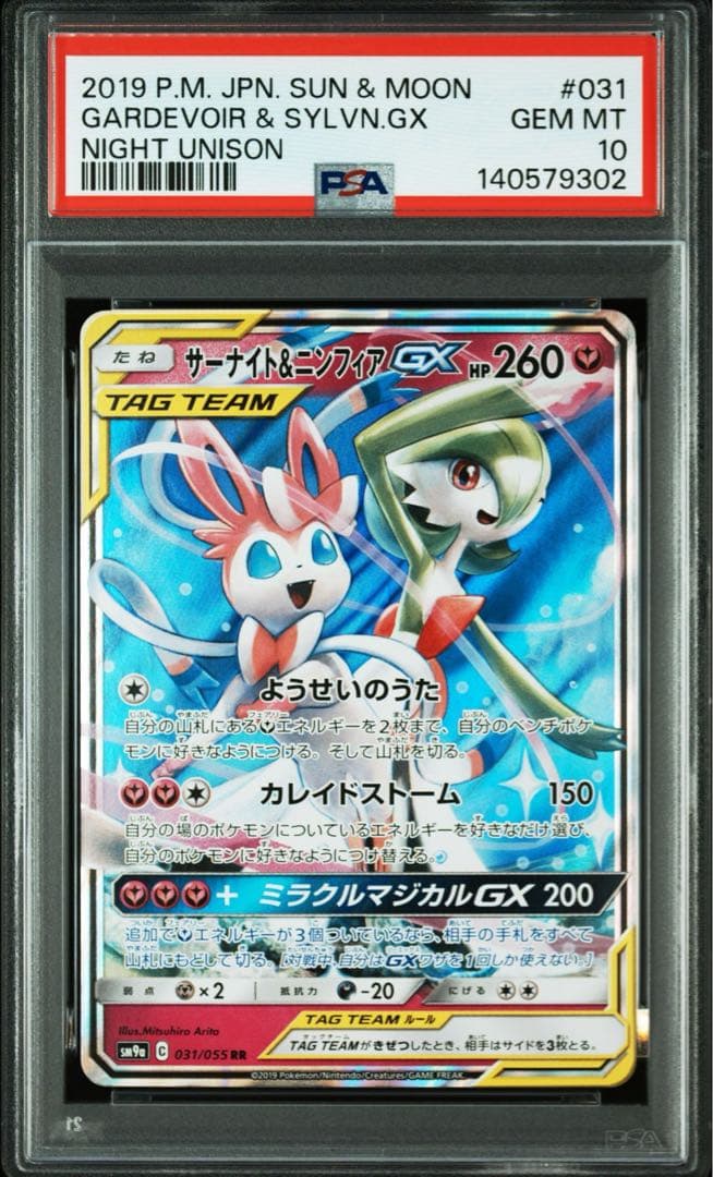 PSA10 サーナイト＆ニンフィアGX RR ナイトユニゾン SM9a