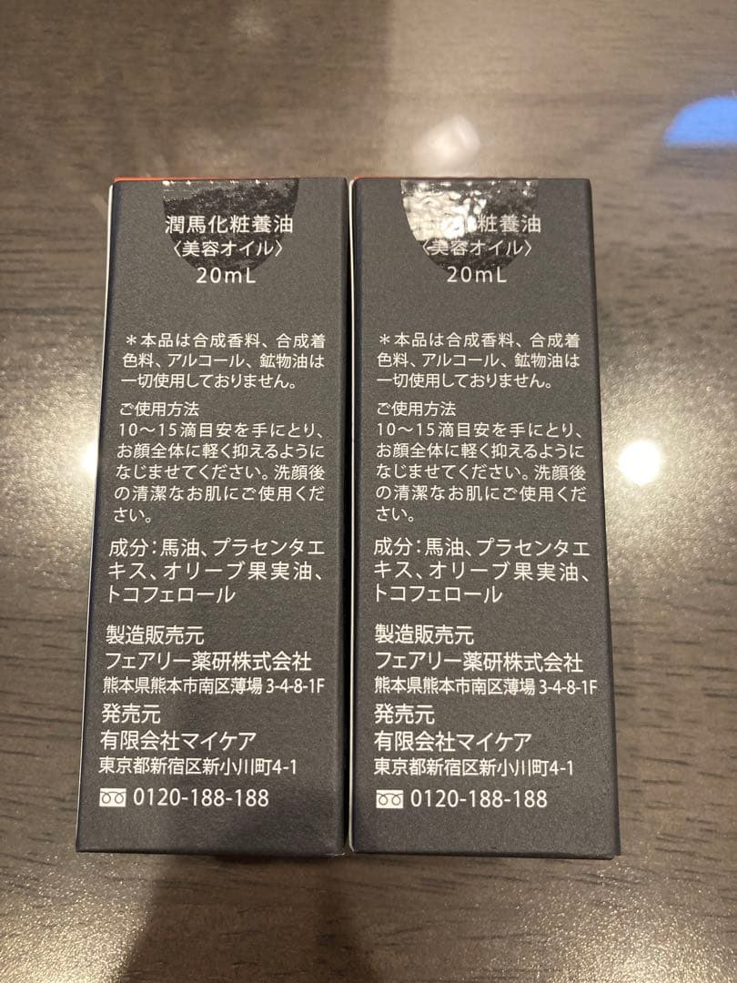 マイケア 熊本 KUMAMOTO 潤馬化粧養油 美容オイル 20ml×2個