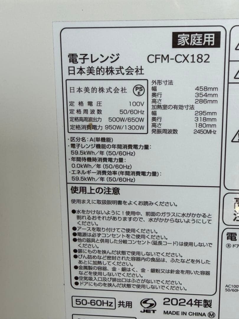 2024年 日本美的 電子レンジ