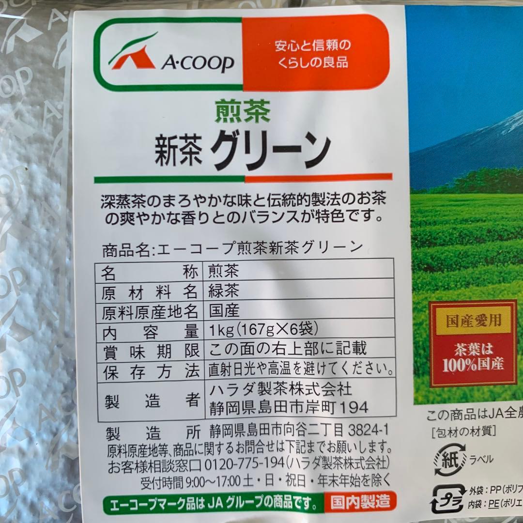 エーコープ煎茶　新茶グリーン（今年の新茶2026年）
