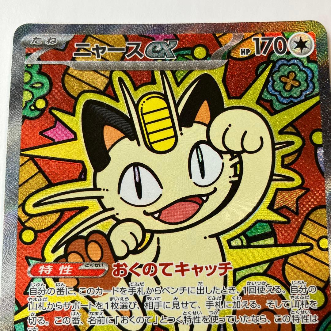 ポケモンカード　ニャースex SAR ムニキスゼロ　M3 114/080