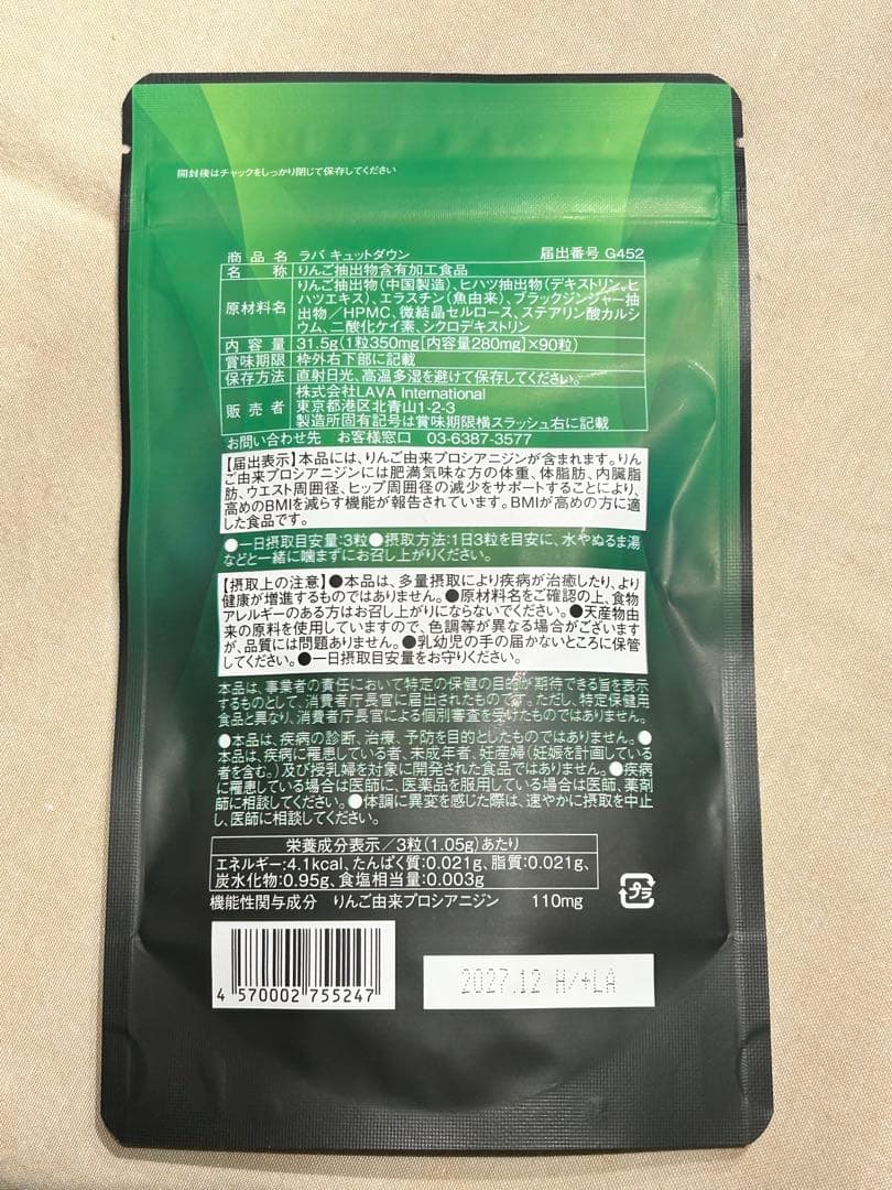 【新品 未開封】ラバキュットダウン ダイエットサプリ 90粒