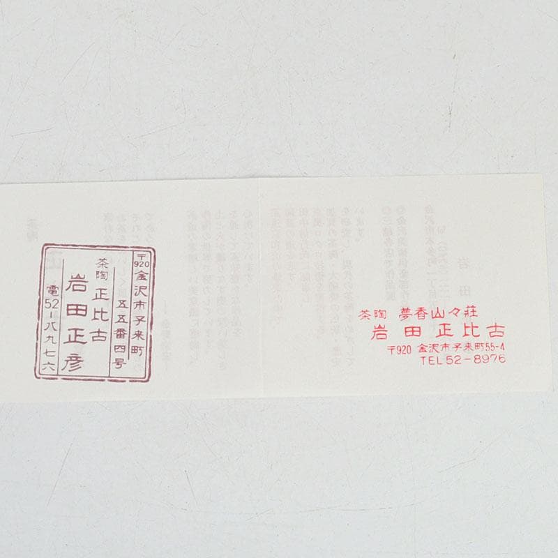 茶道具　夢香山　正比古(岩田正彦)造　加賀楽　象嵌　茶碗　共箱　C　9449