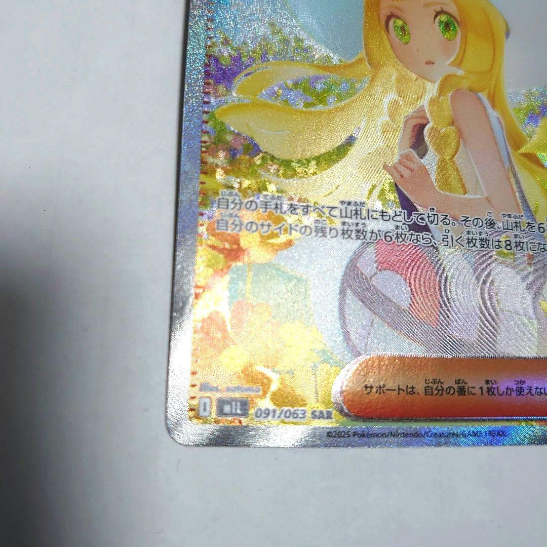 ポケモンカード リーリエの決心 SAR　[M1L 091/063]