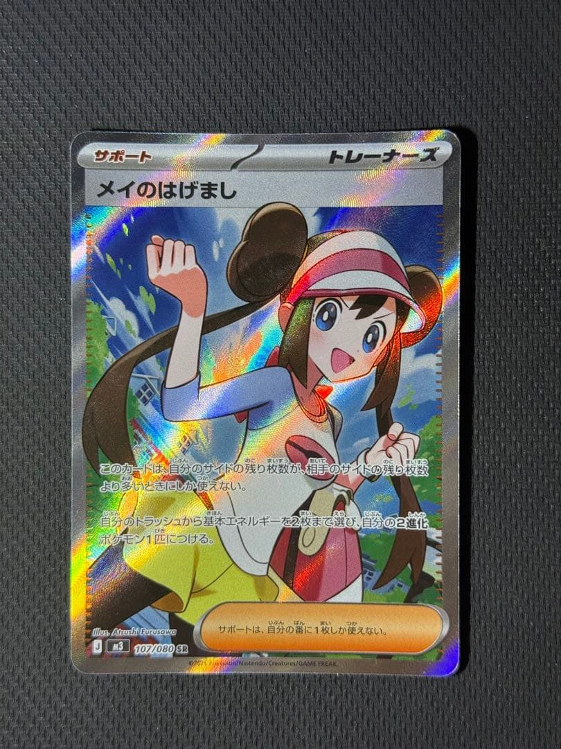 ス*ジ様 メイのはげまし SAR&SR 2枚セット まとめ売り