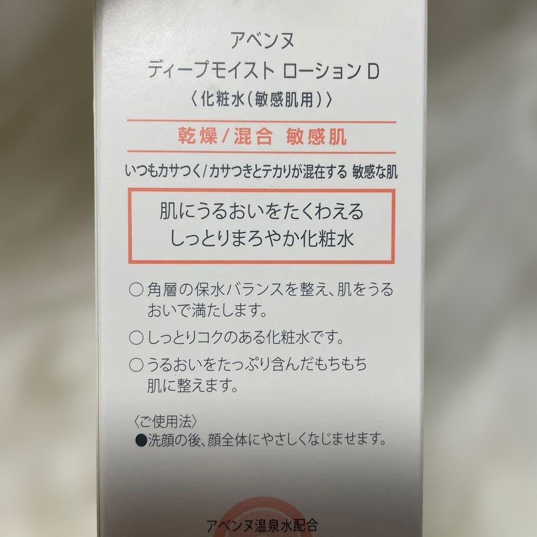 Avene アベンヌ ディープモイスト ローション D