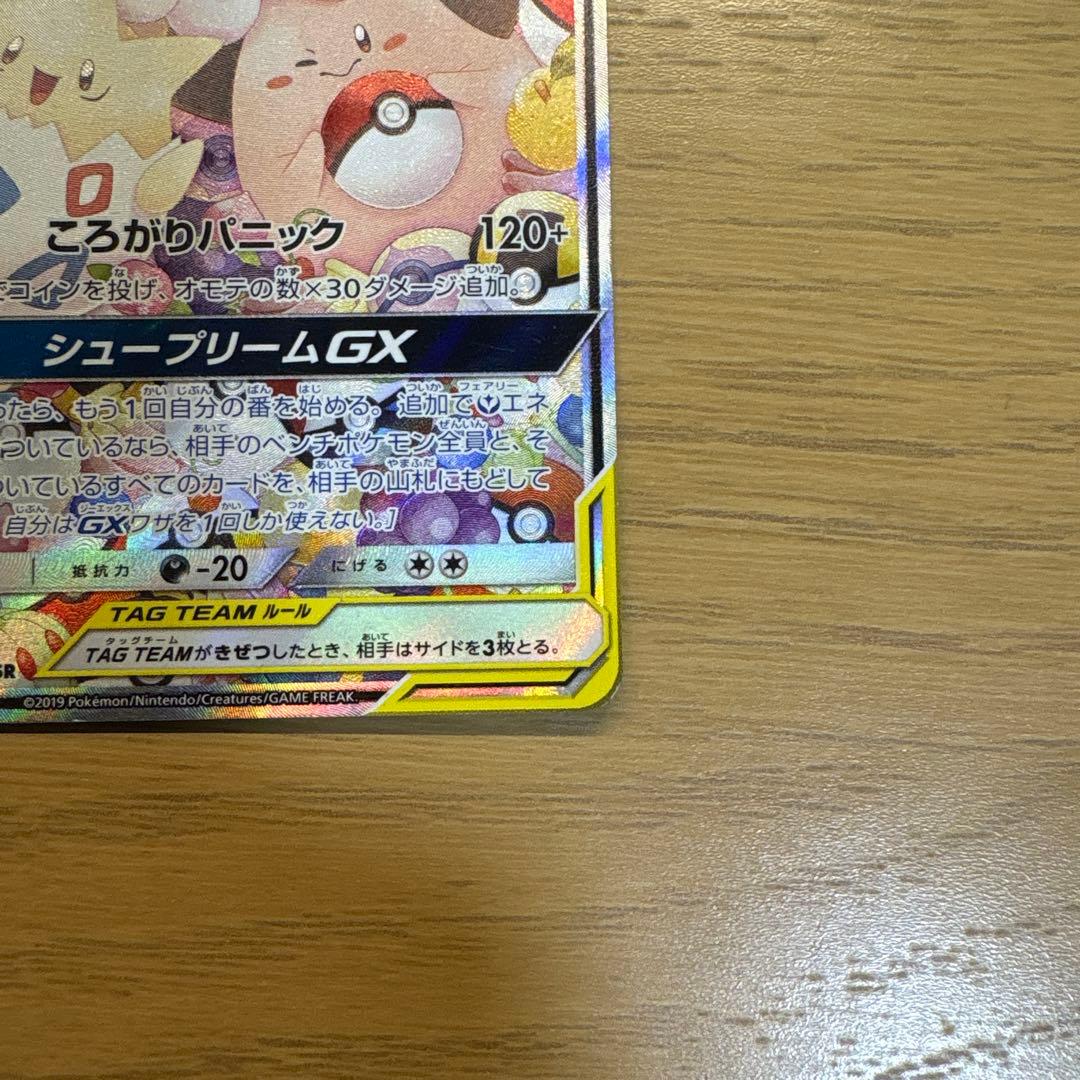 ポケモンカードトゲピー&ピィ&ププリンGX」SR タッグチーム