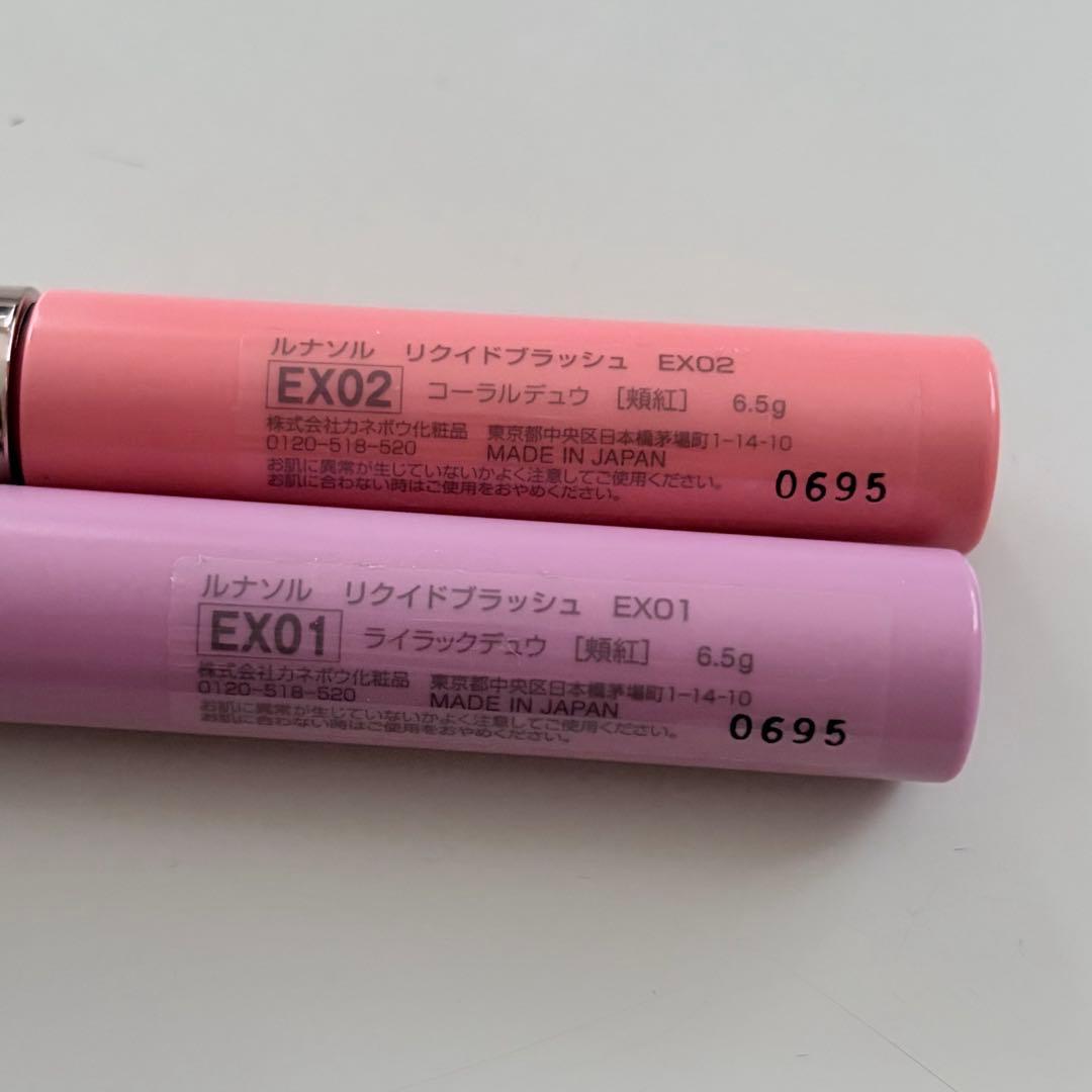 LUNASOL リクイドブラッシュ EX01 EX02