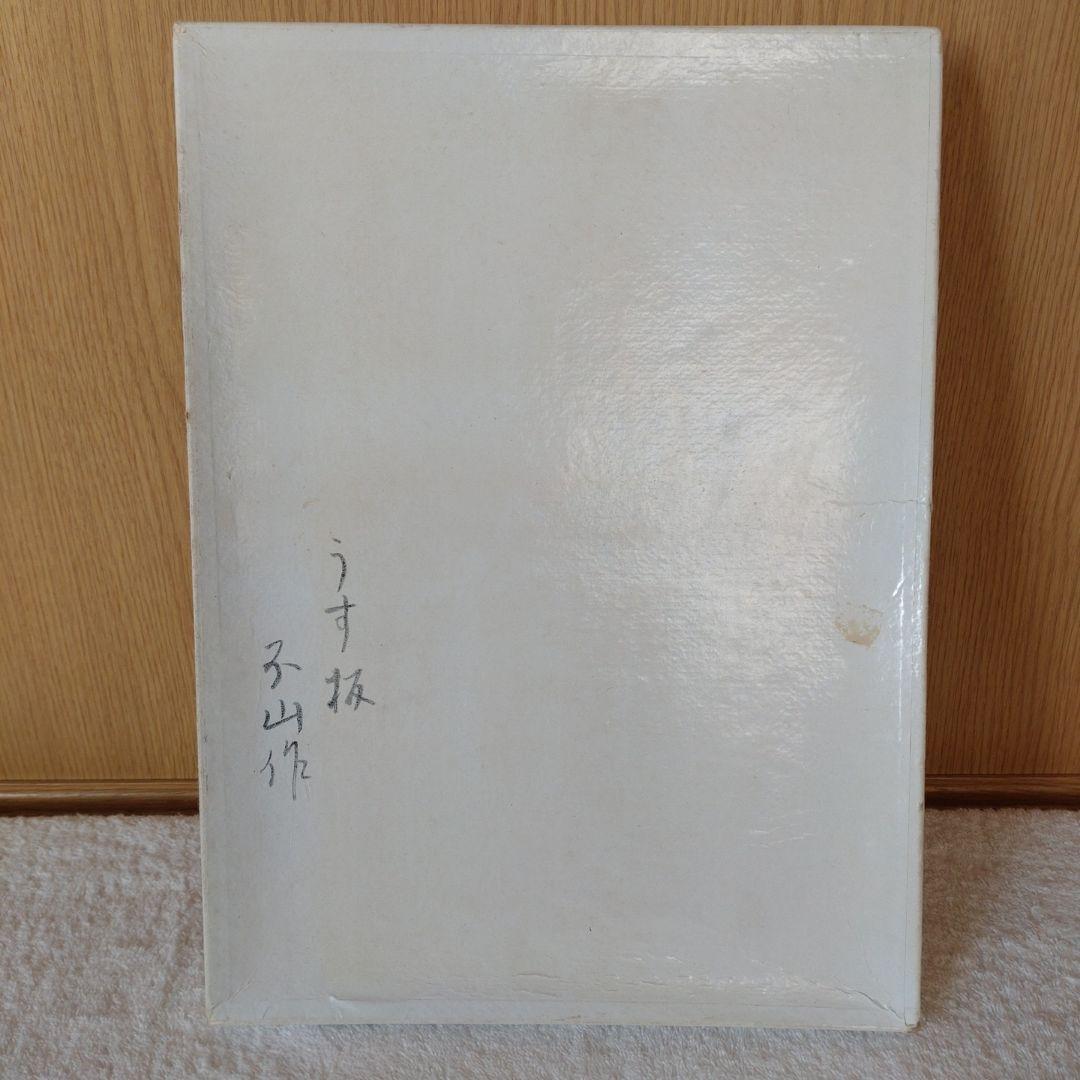 茶道具　薄板　杉木地　竹内不山（人間国宝）作　紙箱