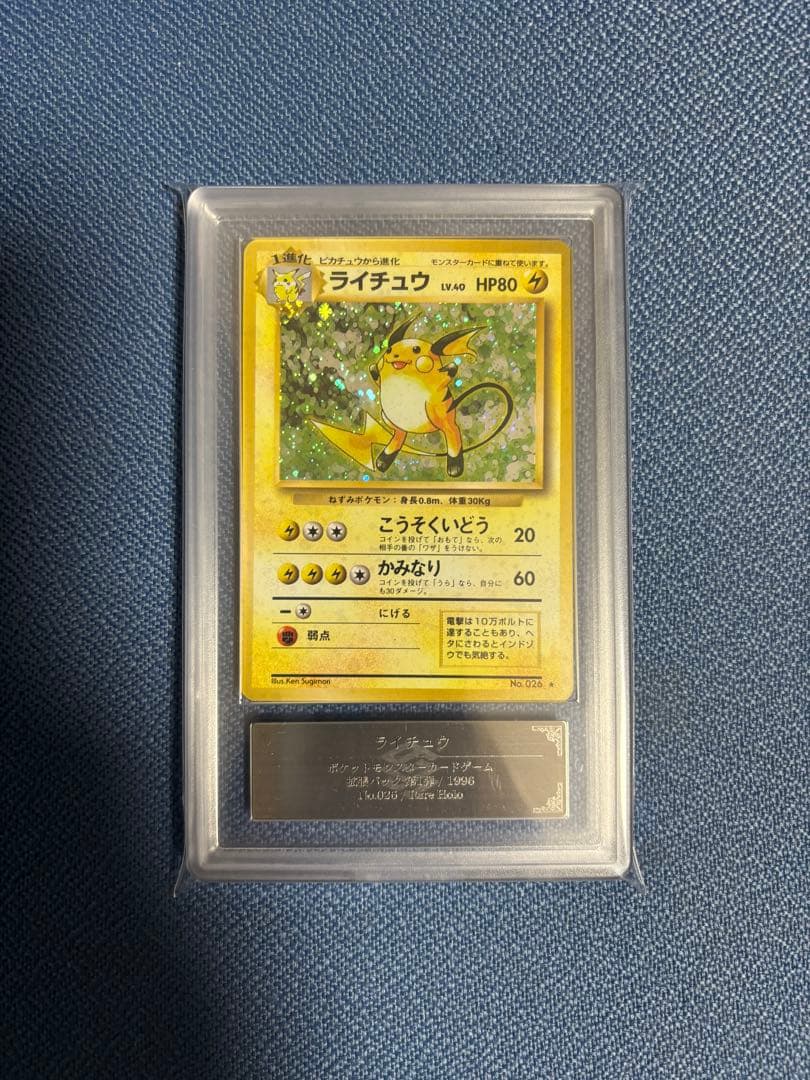 ポケモンカード ライチュウ 全面ホロ ARS10＋ 旧裏 鑑定書付き