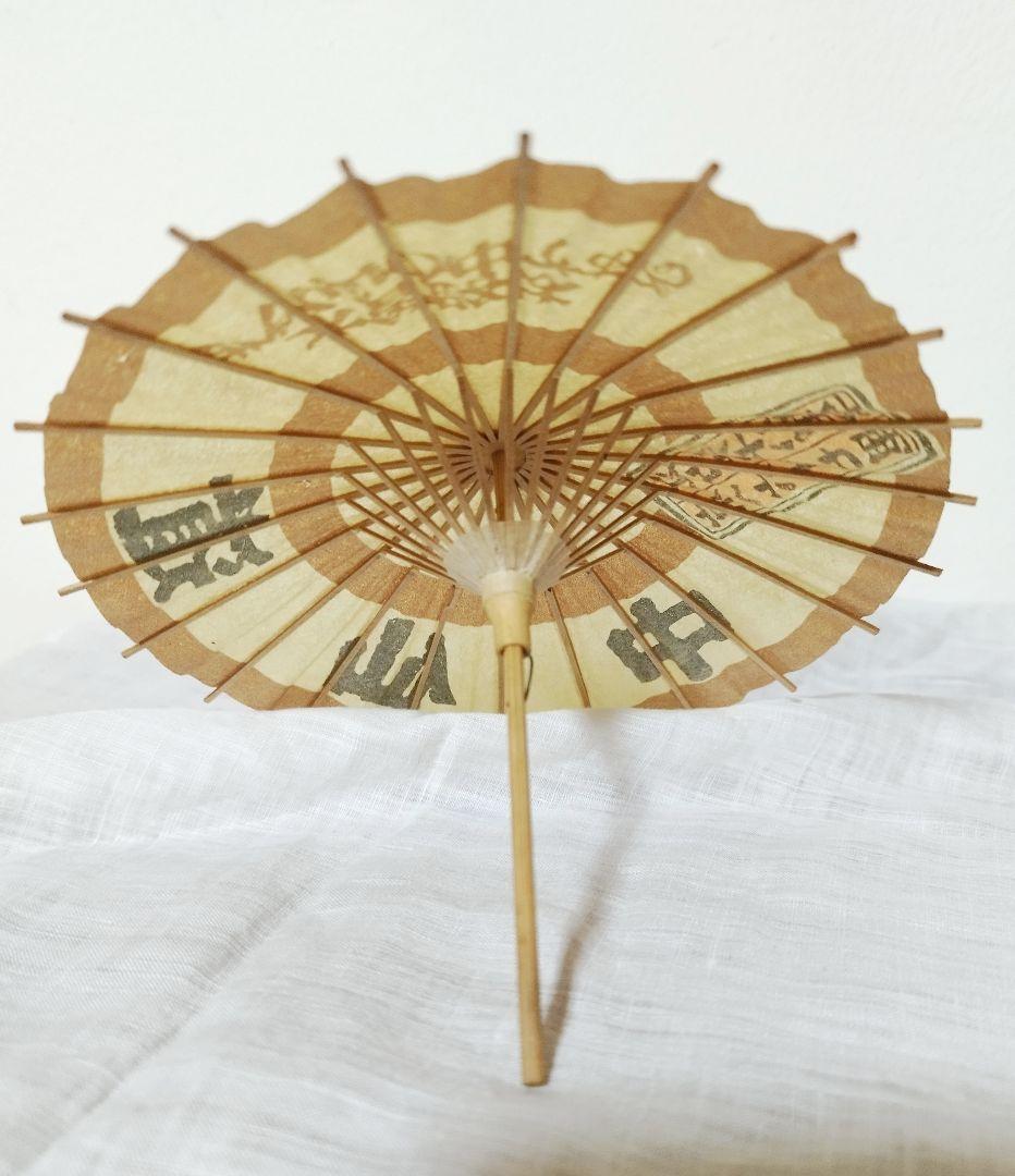 【民芸品】趣味のからかさ 傘 昭和レトロ 1970年代 箱入り 中山道ミニ傘