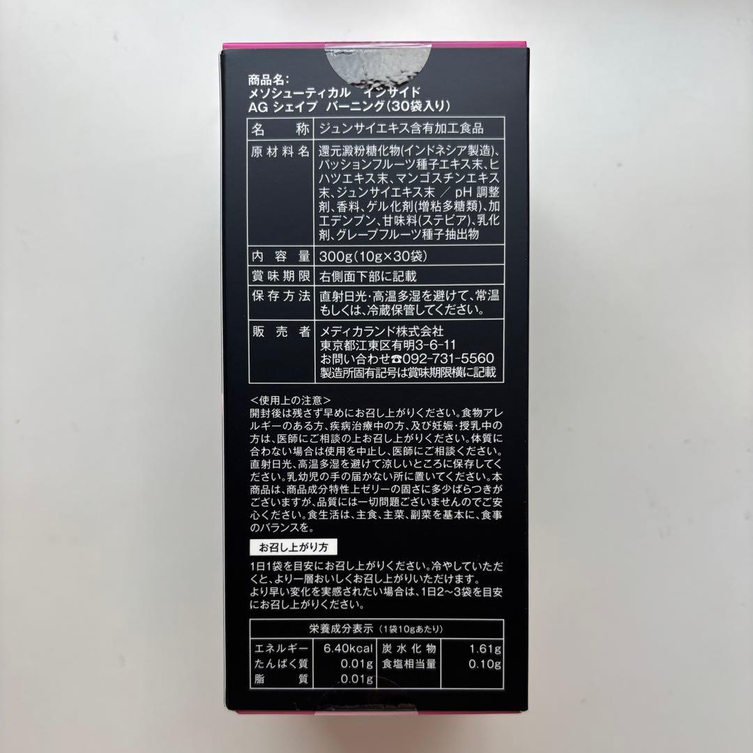 メソシューティカル インサイド　AGシェイプ バーニング　箱無し