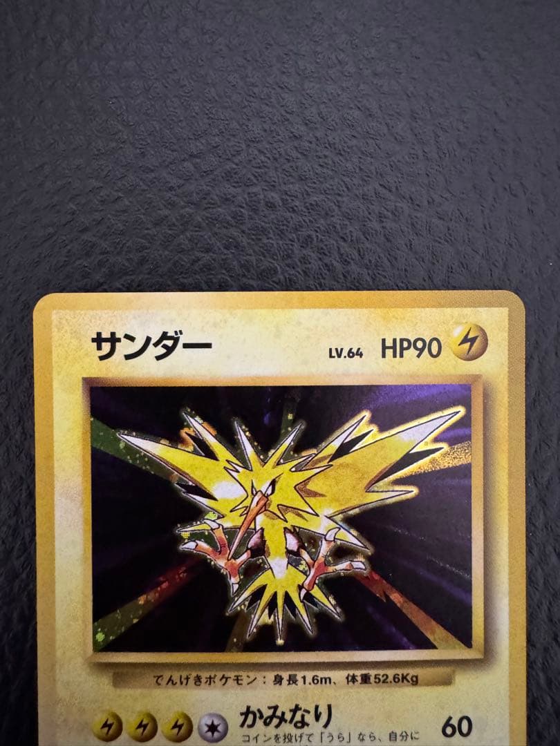 旧裏　サンダー ★ 第1弾拡張パック　ポケモンカード
