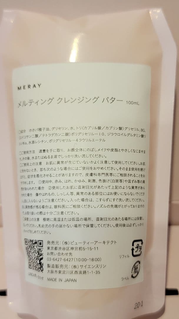 MERAY ミレイ メルティング クレンジング バター レフィル100ml×3