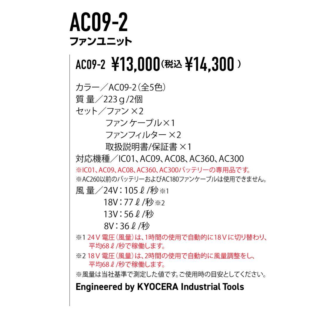 バートル AC09-2 64アーバンブラック エアークラフト ファンユニット ③