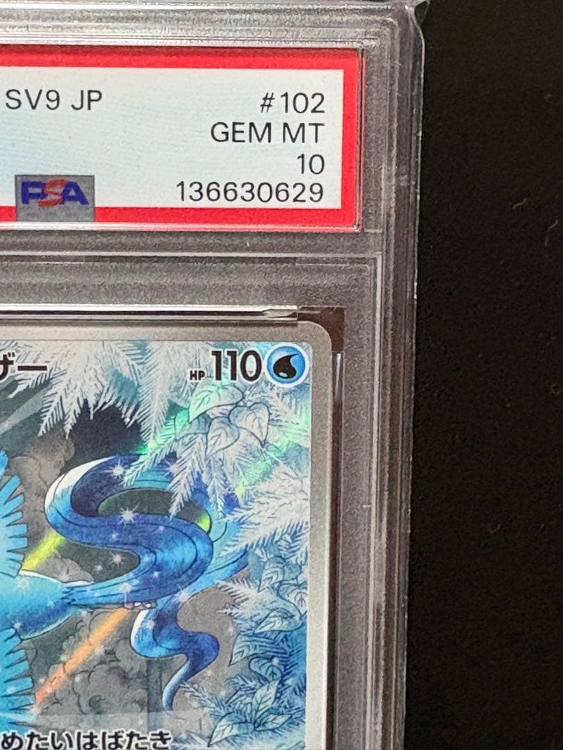 【PSA10】フリーザー AR SV9 バトルパートナーズ 102/100