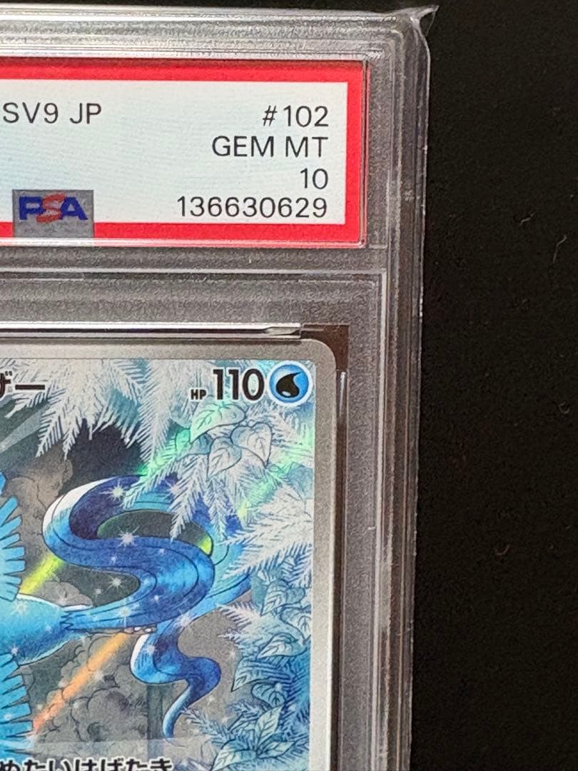 【PSA10】フリーザー AR SV9 バトルパートナーズ 102/100