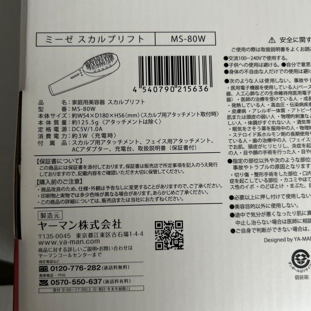 【美品】ヤーマン 電気ブラシ ミーゼ スカルプリフト プラス 美顔器 MS80W
