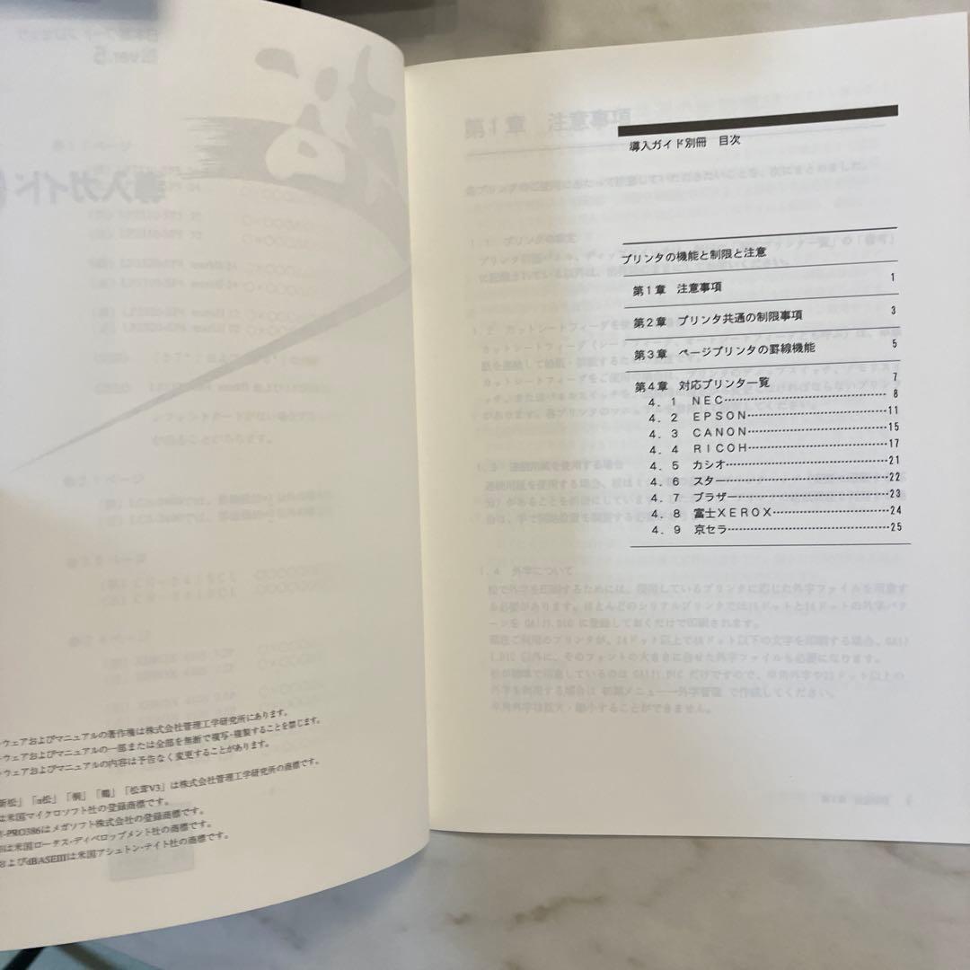 【ディスクなし】ワープロ 松Ver.5ガイドブック　布マップ付き　管理工学研究所