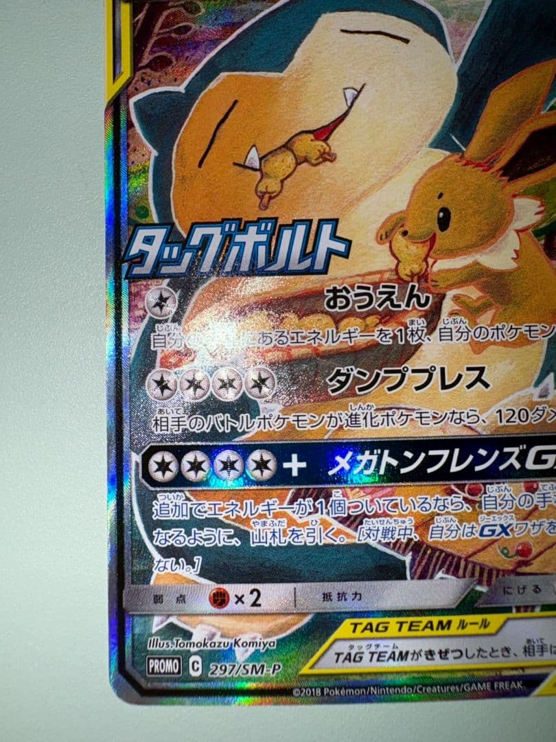 イーブイ＆カビゴンGX PROMO SM-Pプロモカード 297/SM-P