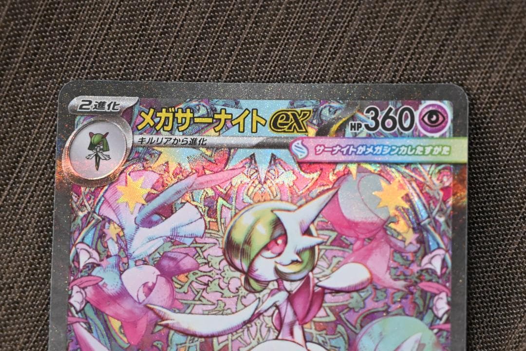 【極美品（ポケカ）】メガサーナイトex SAR（自引き品・厳重梱包にて発送）