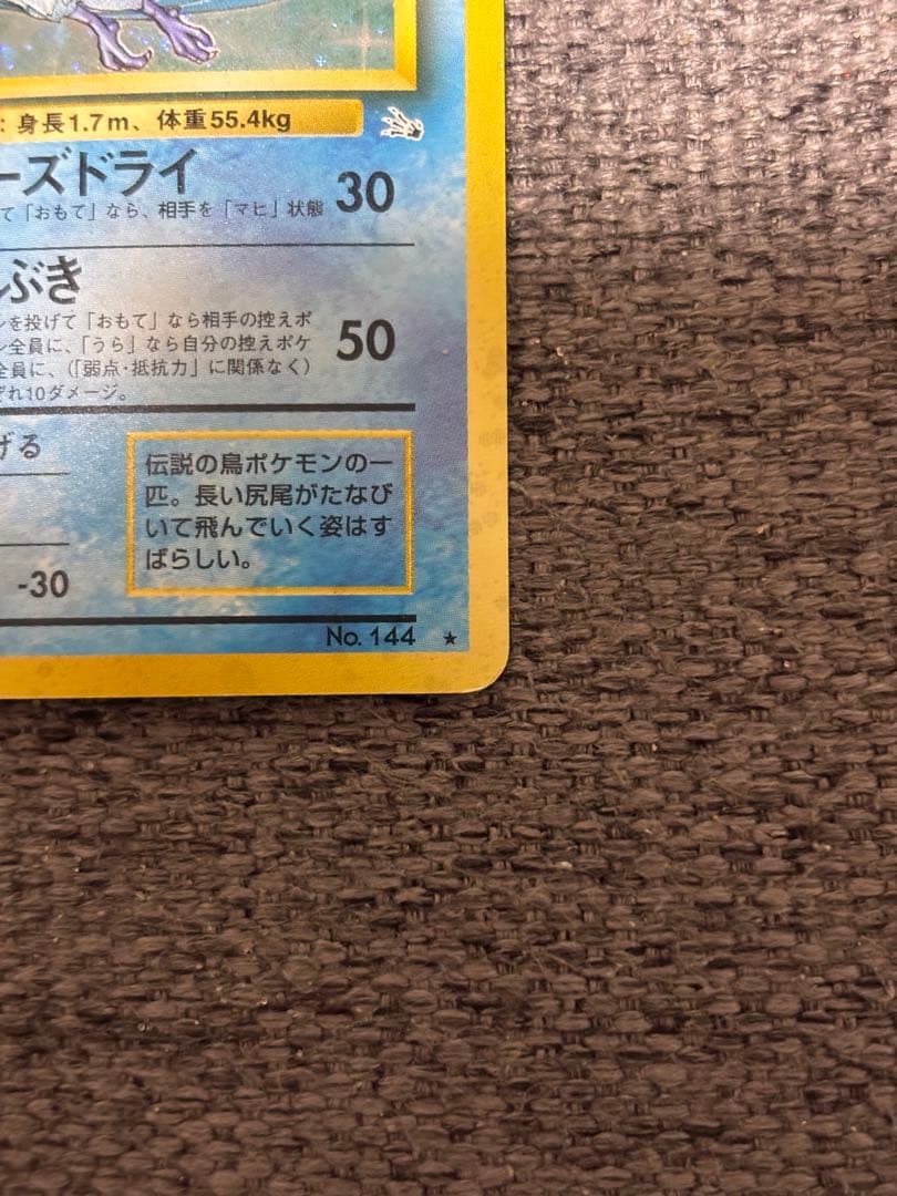 【旧裏】フリーザー ★ キラ No.144 初期 ホロ ポケモンカード