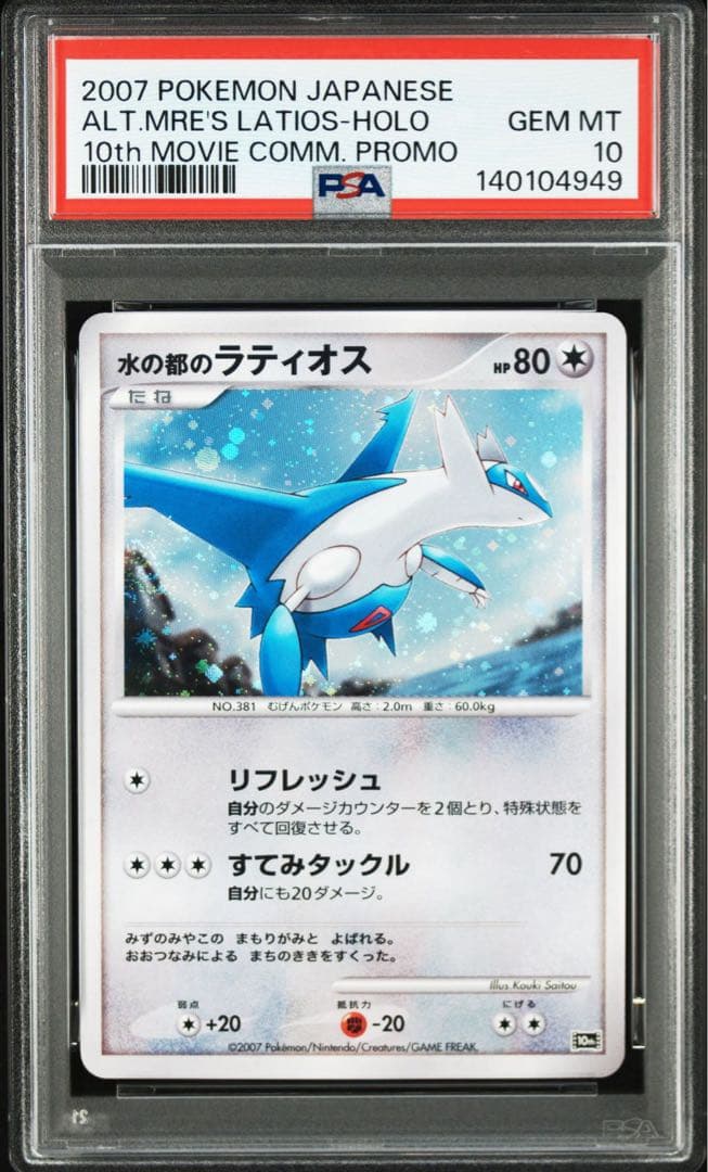 【PSA10】水の都のラティアス ラティオス 映画10周年記念プレミアムシート