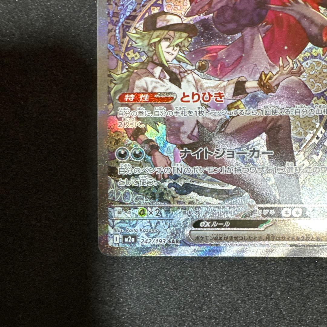 タ*イ様 Nのゾロアークex SAR 【美品】