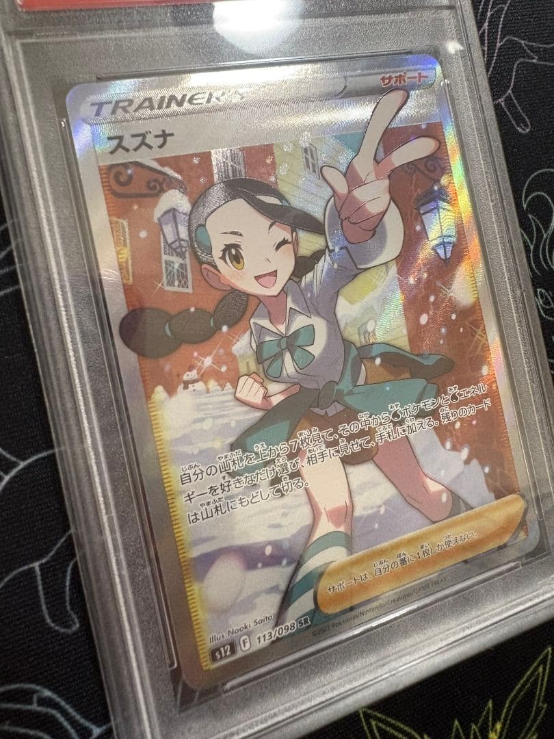 ポケカ　スズナsr PSA10