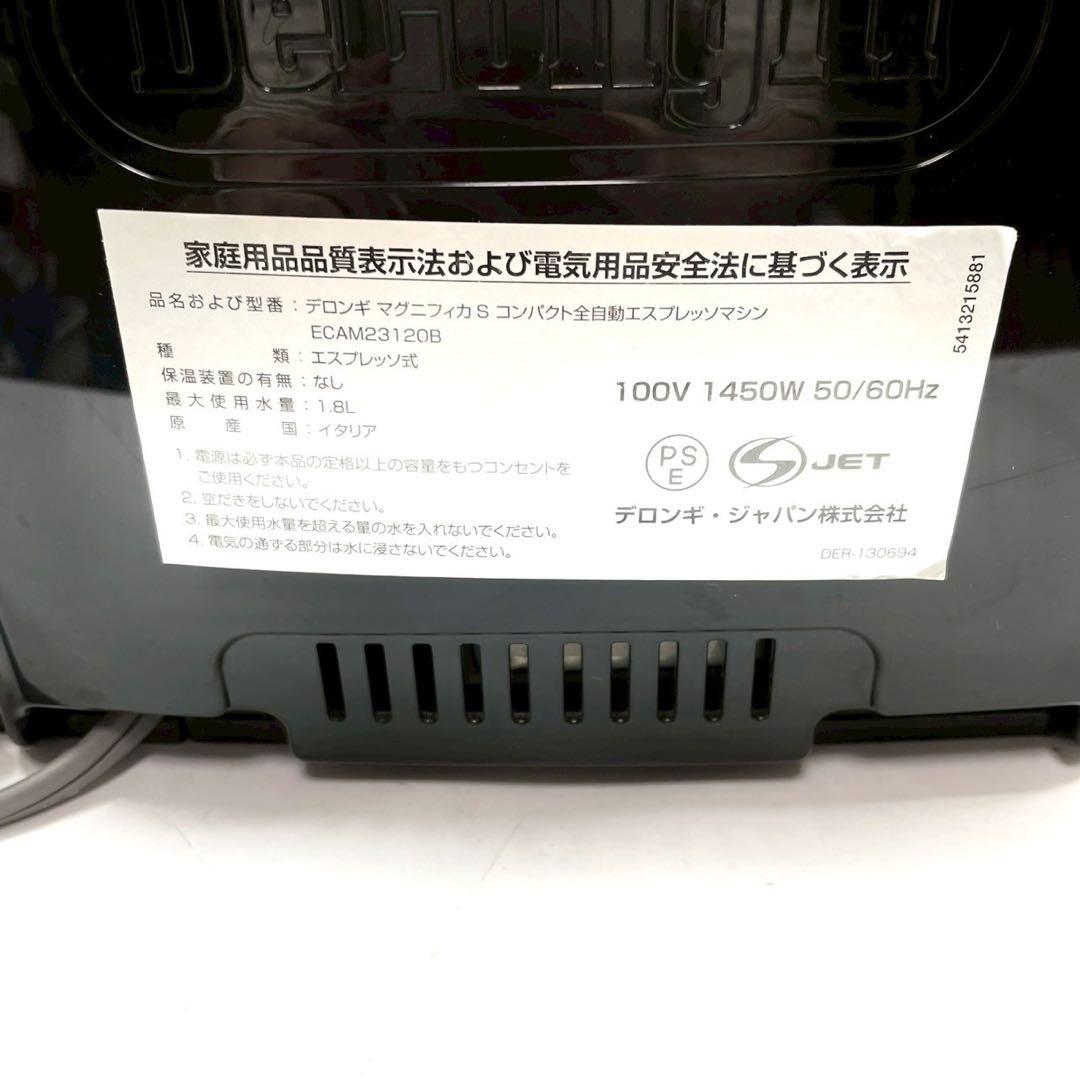 動作保証付　デロンギ　マグニフィカs ECAM23120 全自動コーヒーメーカー