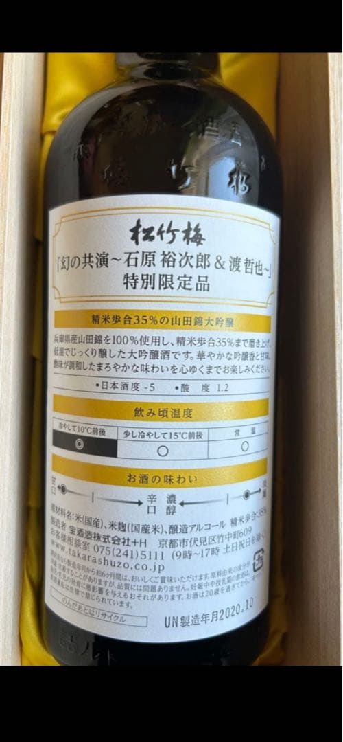 50周年特別記念品 木箱入り 日本酒石原裕次郎渡哲也　松竹梅　在庫2本