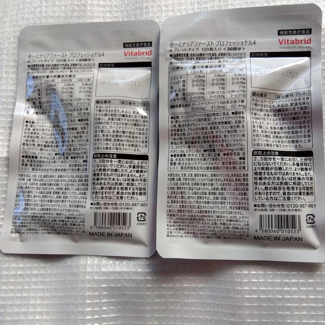 新品　ビタブリッド　ターミナルファースト プロフェッショナル4 　【２袋セット】