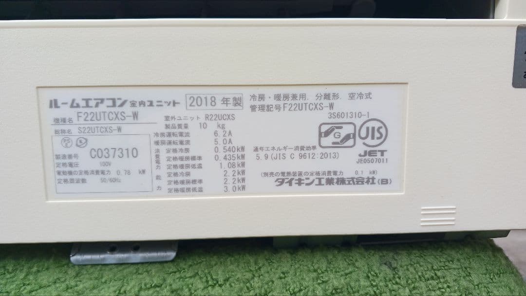 F22UTCX5-W エアコン本体セット 2018年 東京都東村山市、引取り限定