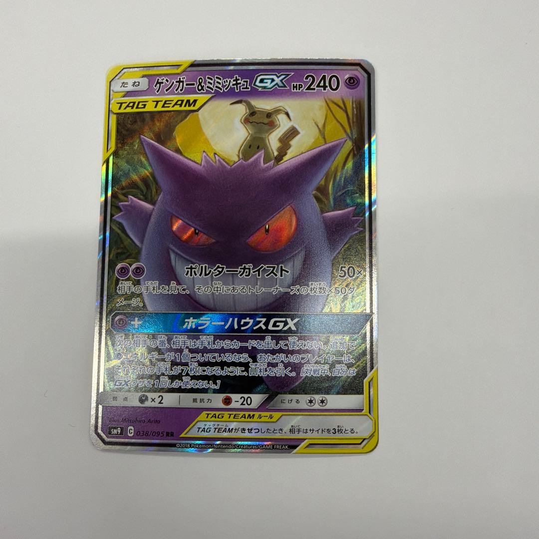 ゲンガー＆ミミッキュGX RR SM9 タッグボルト 038/095
