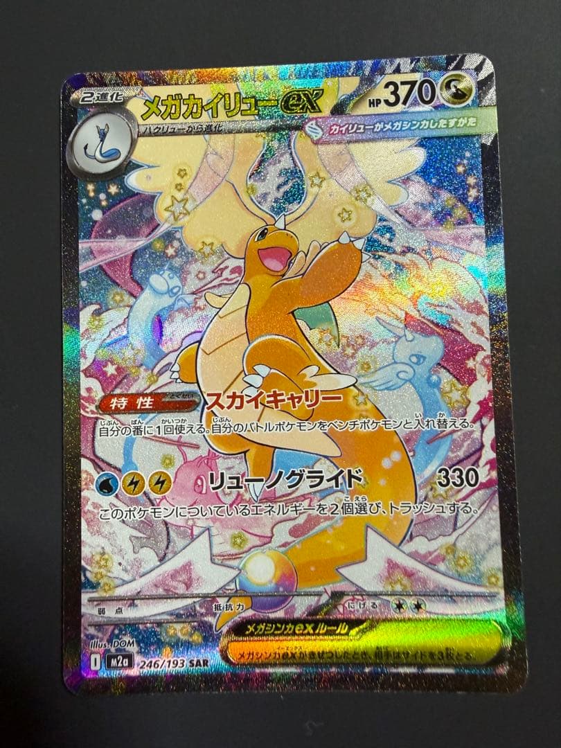 メガカイリューex SAR & メガゲンガーex MA 2枚セット
