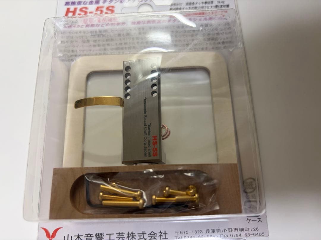 未開封 山本音響工芸 HS-5S チタン製 ヘッドシェル 6N銅リード線