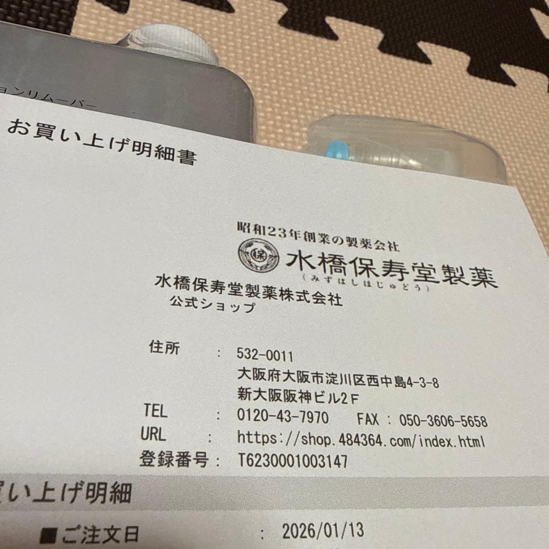 ☆ 水橋保寿堂 ＊ エマルジョンリムーバー ＆ スプレーボトル ☆