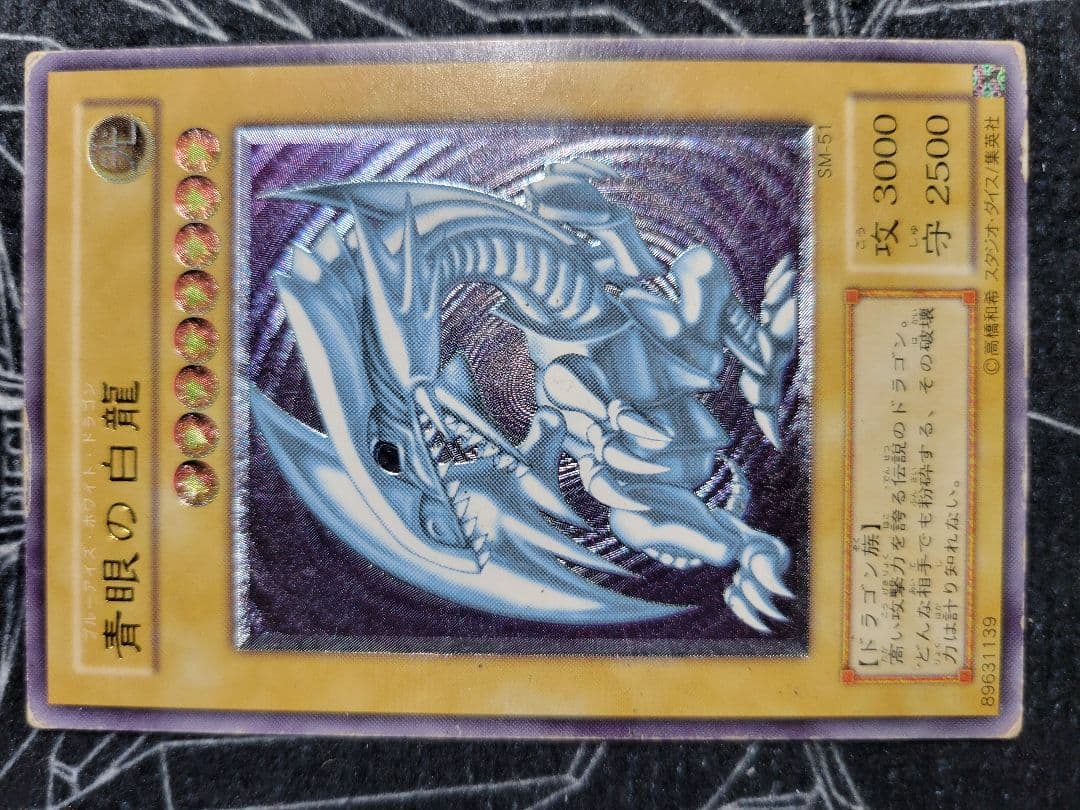 青眼の白龍 レリーフ 傷アリ