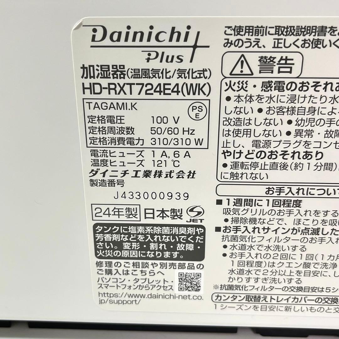 (と20) ダイニチ 2024年製 ハイブリッド加湿器 HD-RXT724