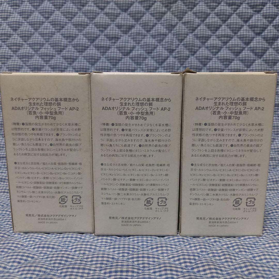 ADA AP-2 フィッシュフード 旧ロゴ 3箱　70g 未開封品